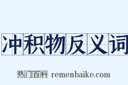 冲积物反义词是什么意思的图片